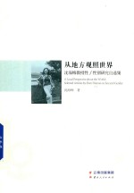 从地方观照世界 沈海梅教授性 性别研究自选集