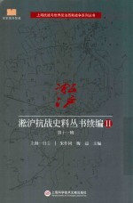 淞沪抗战史料丛书续编 2 第11辑 上海一日 1