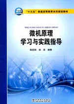 微机原理学习与实践指导
