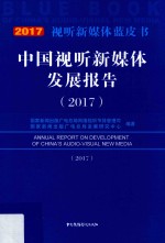 中国视听新媒体发展报告 2017
