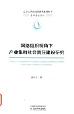 网络组织视角下产业集群社会责任建设研究