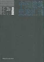 中国建筑史论汇刊 第14辑
