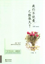 我们不说爱已经很久了 王妃爱情诗选