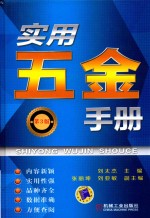 实用五金手册 第3版
