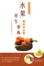 水果养生事典 升级版