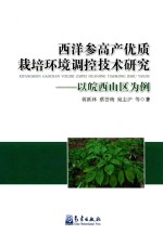 西洋参高产优质栽培环境调控技术研究 以皖西山区为例