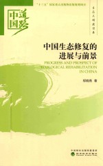 中国生态修复的进展与前景 生态文明建设卷