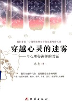 穿越心灵的迷雾 与心理咨询师的对话