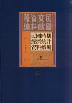 民国时期经济统计资料续编 第20册