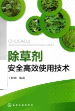 除草剂安全高效使用技术