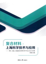 复合材料 上海科学技术与应用 第2届上海复合材料学术会议论文集