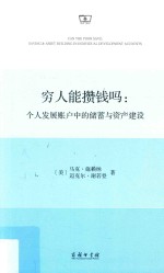 穷人能攒钱吗 个人发展账户中的储蓄与资产建设