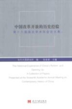 中国改革开放的历史经验 第十六届国史学术年会论文集