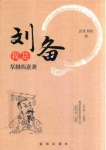 我是刘备 草根的逆袭
