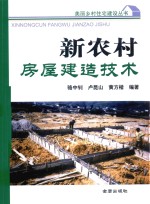 新农村房屋建造技术