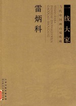 一线大家 当代中国画高度端收藏 雷炳科