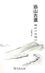 远山古道 秦岭行走笔记
