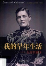 我的早年生活 丘吉尔自传