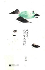 人活着,就得有点兴致