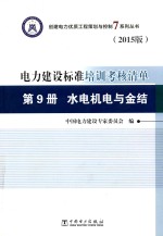 创建电力优质工程策划与控制7系列丛书 电力建设标准培训考核清单 第9册 水电机电与金结 2015版