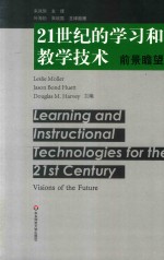 21世纪的学习和教学技术 前景瞻望