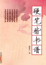 硬笔楷书谱
