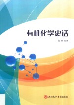 有机化学史话