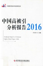 中国高被引分析报告 2016版