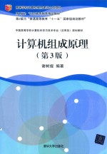 计算机组成原理 第3版