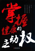 掌握健康的主动权