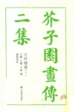 芥子园画传 二集 兰竹梅菊 下