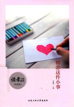 读者文摘精华 初恋这件小事 纯爱版