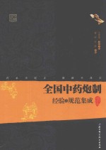全国中药炮制经验与规范集成  增修本
