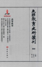 民国教育史料丛刊 880 高等教育