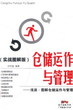 仓储运作与管理  浅谈、图解仓储运作与管理  实战图解版