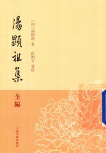 汤显祖集全编 3