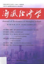 海派经济学 2017年第15卷 第2期 总第58期