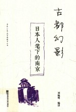 古都幻影 日本人笔下的南京