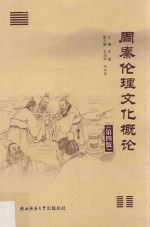 周秦伦理文化概论 第4版