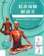 精准瑜伽解剖书 2 身体前弯及髋关节伸展体式