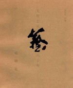 无锡艺术六十年 戏剧卷