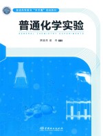 普通化学实验