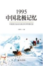 1995中国北极记忆 中国首次远征北极点科学考察纪实