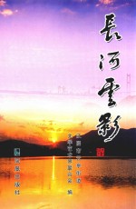 长河云影