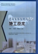 高等职业技术院校房地产类规划教材 建筑装饰装修构造与施工技术