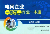 电网企业一线员工作业一本通  配网运维