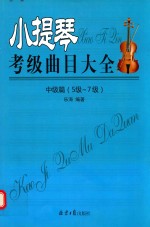 小提琴考级曲目大全 中级篇 五级-七级