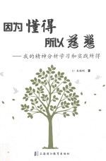 因为懂得 所以慈悲
