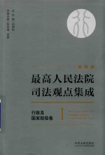 最高人民法院司法观点集成 行政及国家赔偿卷 1 新编版