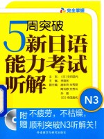 5周突破新日语能力考试听解 N3